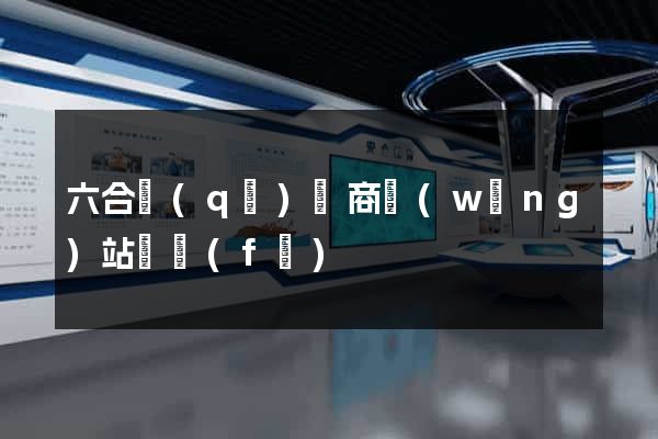 六合區(qū)電商網(wǎng)站開發(fā)