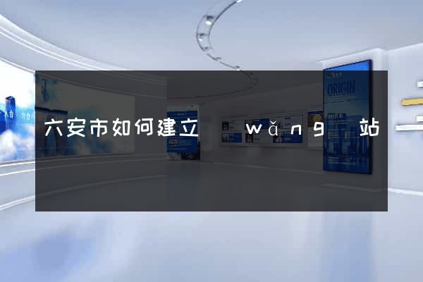 六安市如何建立網(wǎng)站