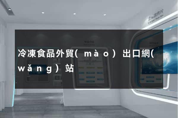 冷凍食品外貿(mào)出口網(wǎng)站