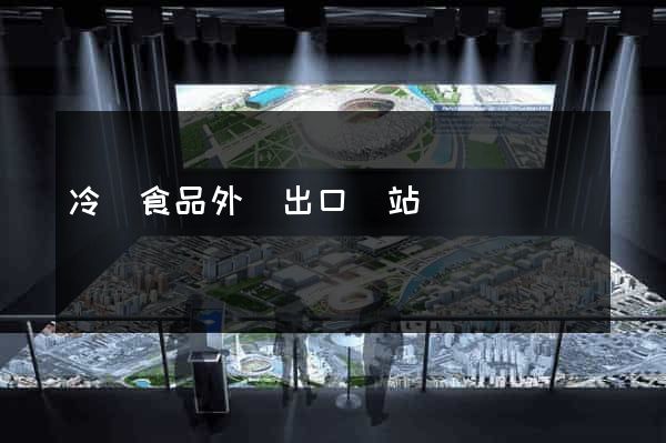 冷凍食品外貿出口網站