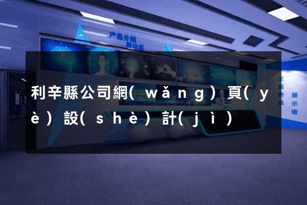 利辛縣公司網(wǎng)頁(yè)設(shè)計(jì)