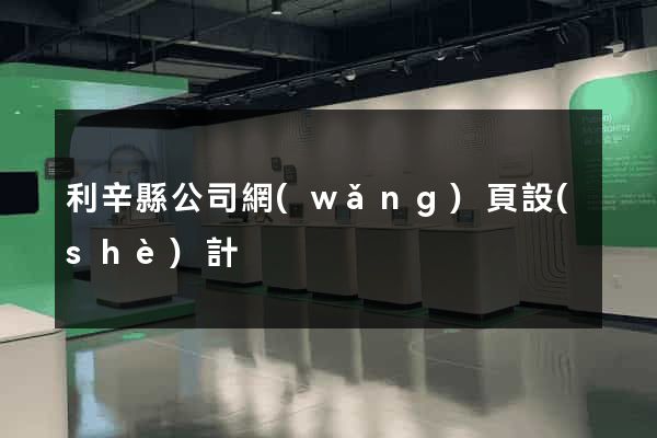利辛縣公司網(wǎng)頁設(shè)計