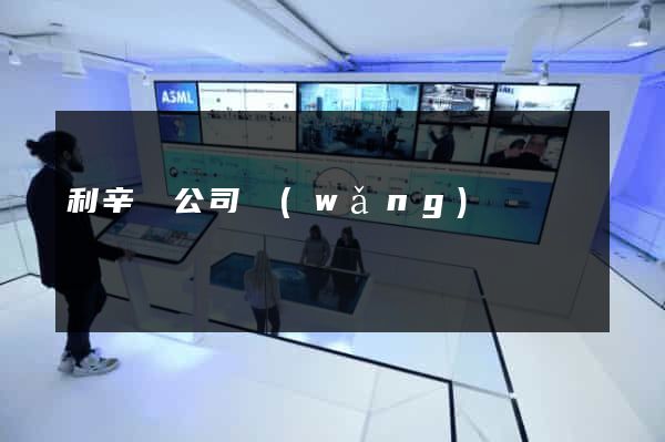 利辛縣公司網(wǎng)頁設計