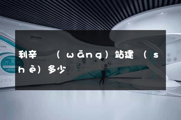利辛縣網(wǎng)站建設(shè)多少錢