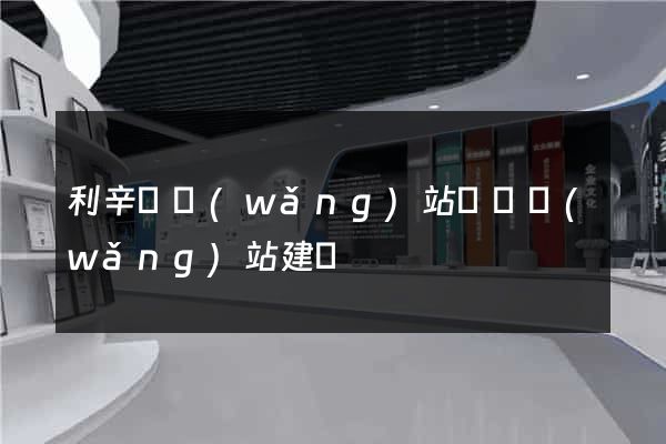 利辛縣網(wǎng)站設計網(wǎng)站建設