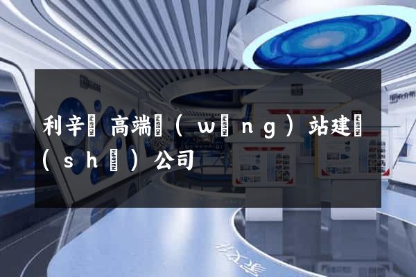 利辛縣高端網(wǎng)站建設(shè)公司