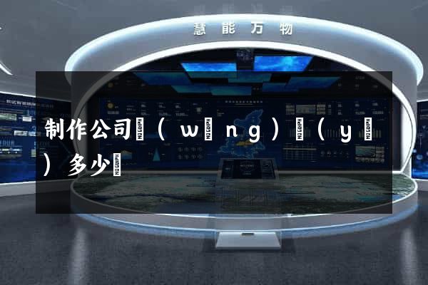 制作公司網(wǎng)頁(yè)多少錢