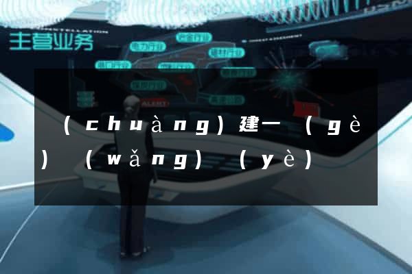 創(chuàng)建一個(gè)網(wǎng)頁(yè)