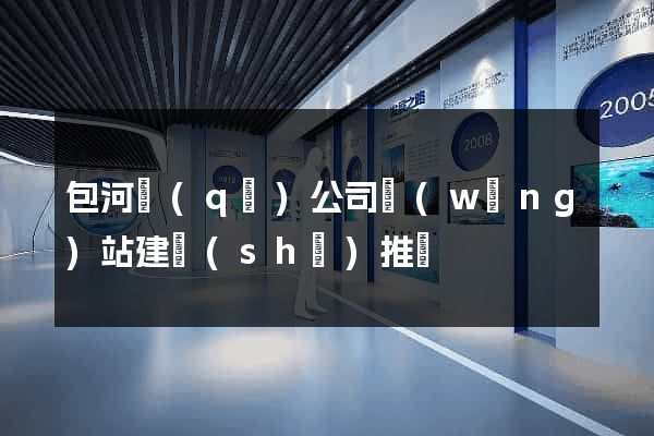 包河區(qū)公司網(wǎng)站建設(shè)推廣