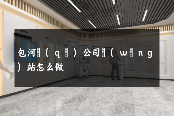 包河區(qū)公司網(wǎng)站怎么做