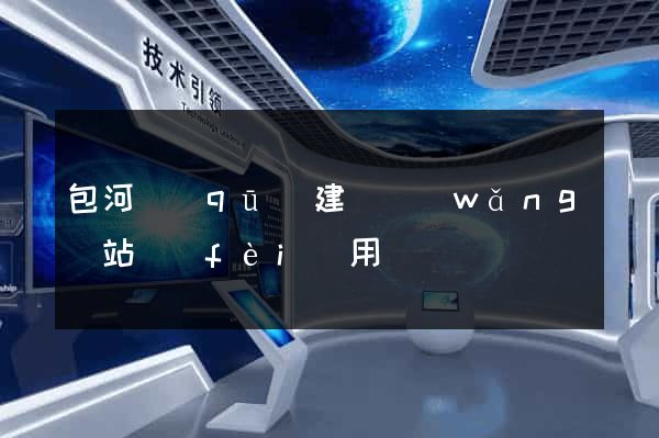 包河區(qū)建個網(wǎng)站費(fèi)用