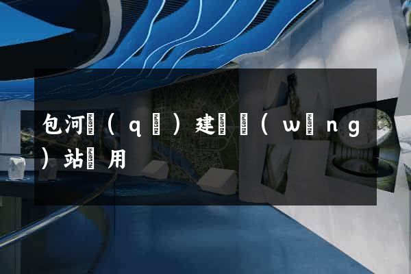 包河區(qū)建個網(wǎng)站費用