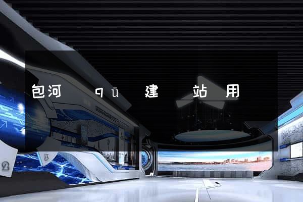 包河區(qū)建個網站費用