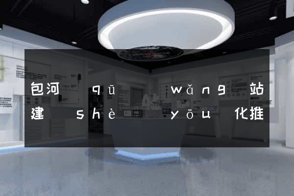 包河區(qū)網(wǎng)站建設(shè)優(yōu)化推廣