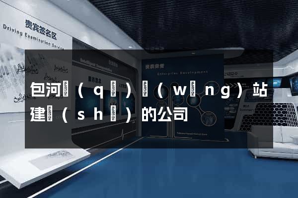 包河區(qū)網(wǎng)站建設(shè)的公司