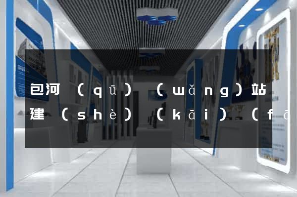 包河區(qū)網(wǎng)站建設(shè)開(kāi)發(fā)公司
