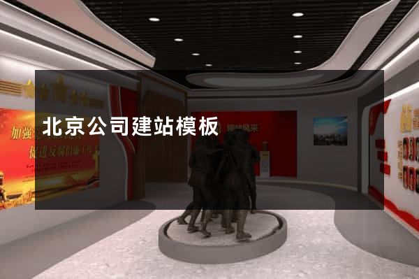 北京公司建站模板