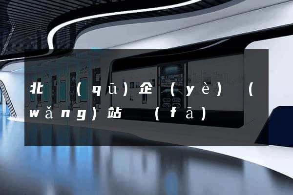 北侖區(qū)企業(yè)網(wǎng)站開發(fā)