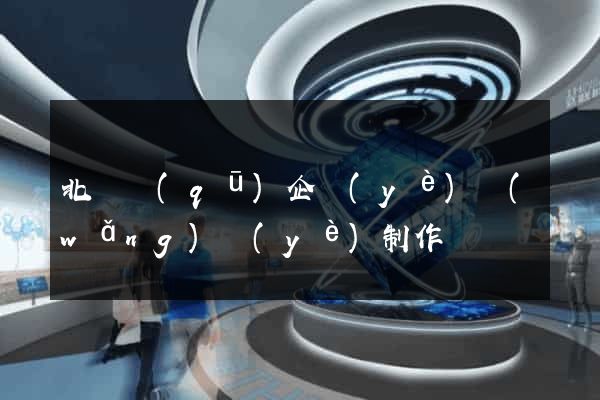北侖區(qū)企業(yè)網(wǎng)頁(yè)制作