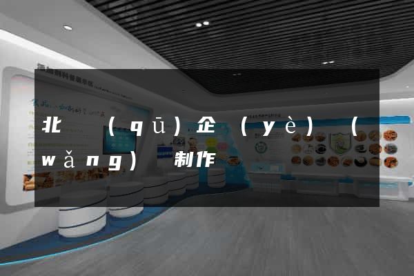 北侖區(qū)企業(yè)網(wǎng)頁制作