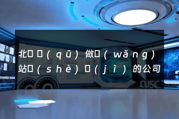 北侖區(qū)做網(wǎng)站設(shè)計(jì)的公司
