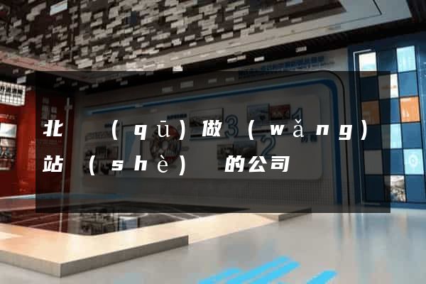 北侖區(qū)做網(wǎng)站設(shè)計的公司