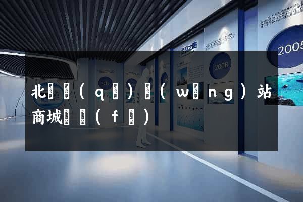 北侖區(qū)網(wǎng)站商城開發(fā)