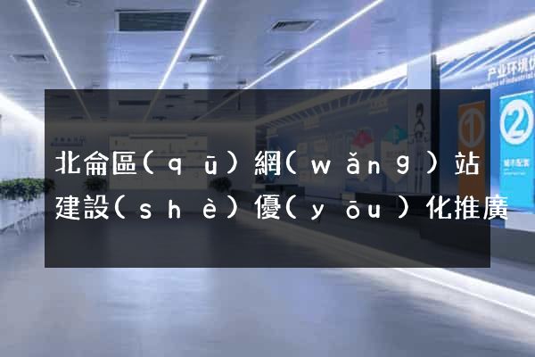 北侖區(qū)網(wǎng)站建設(shè)優(yōu)化推廣