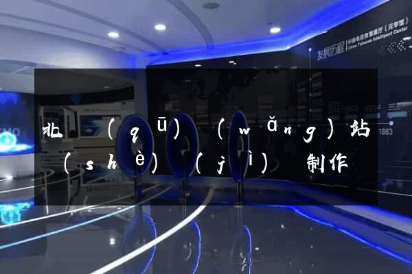 北侖區(qū)網(wǎng)站設(shè)計(jì)與制作