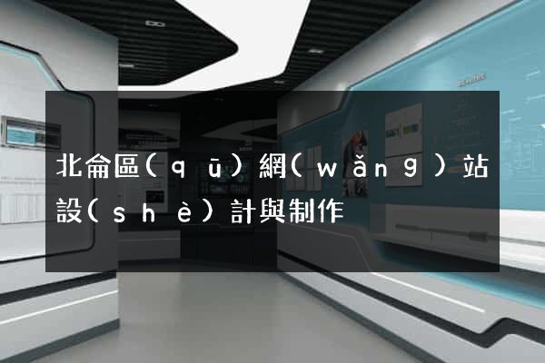 北侖區(qū)網(wǎng)站設(shè)計與制作