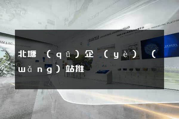 北塘區(qū)企業(yè)網(wǎng)站推廣