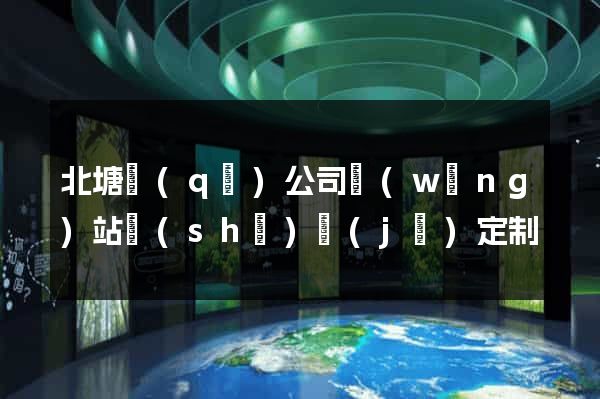 北塘區(qū)公司網(wǎng)站設(shè)計(jì)定制