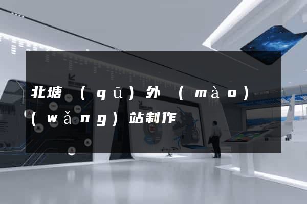 北塘區(qū)外貿(mào)網(wǎng)站制作