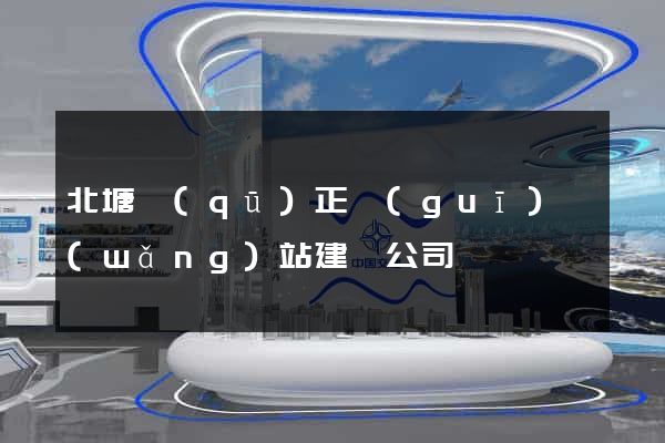 北塘區(qū)正規(guī)網(wǎng)站建設公司
