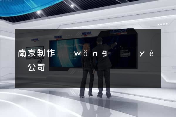 南京制作網(wǎng)頁(yè)公司