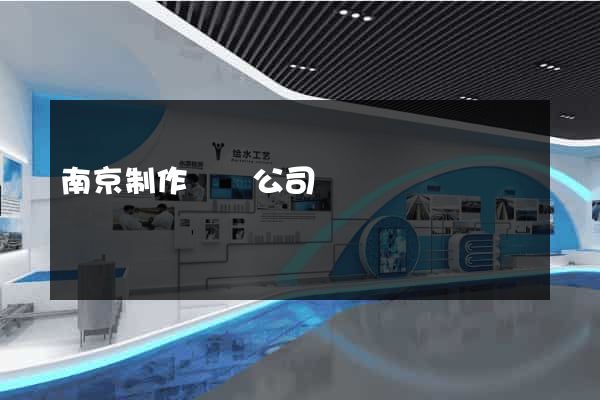 南京制作網頁公司