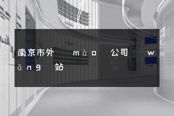 南京市外貿(mào)公司網(wǎng)站