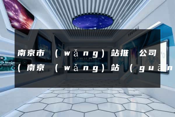 南京市網(wǎng)站推廣公司(南京網(wǎng)站關(guān)鍵詞推廣)