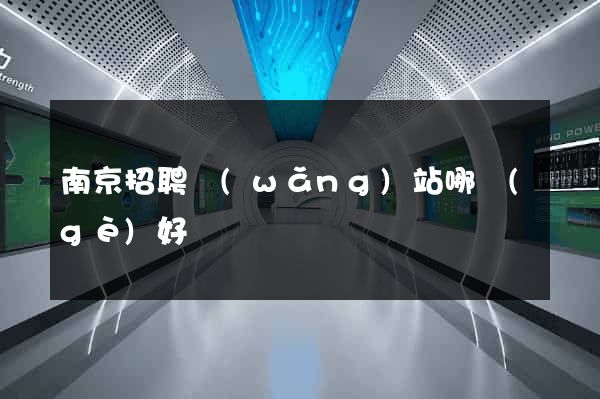 南京招聘網(wǎng)站哪個(gè)好
