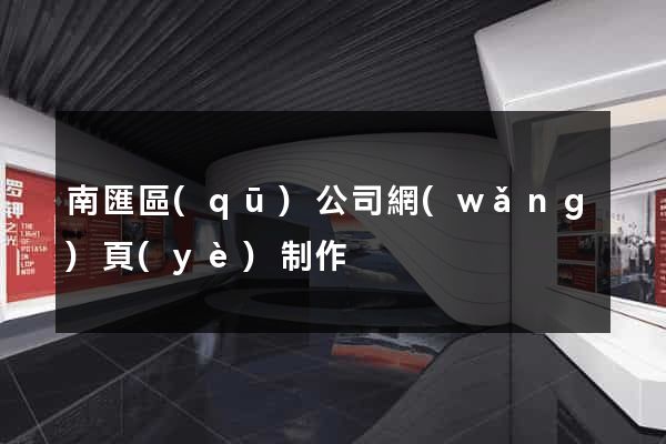 南匯區(qū)公司網(wǎng)頁(yè)制作