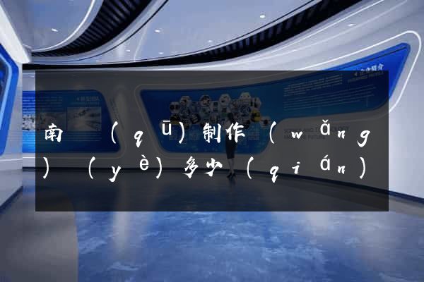 南匯區(qū)制作網(wǎng)頁(yè)多少錢(qián)