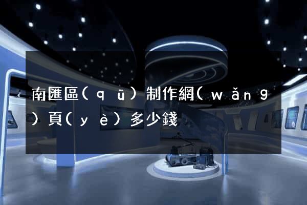 南匯區(qū)制作網(wǎng)頁(yè)多少錢
