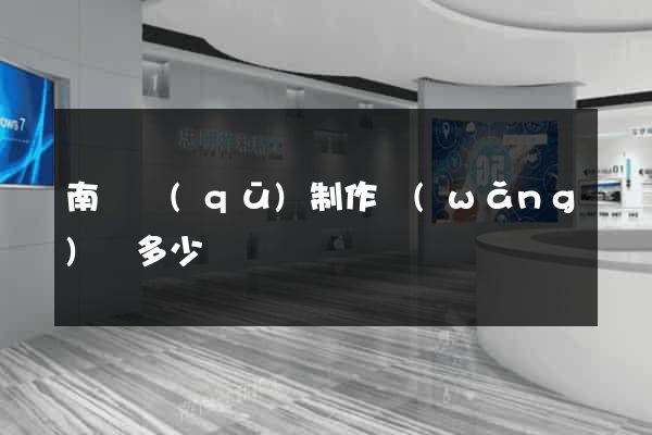 南匯區(qū)制作網(wǎng)頁多少錢