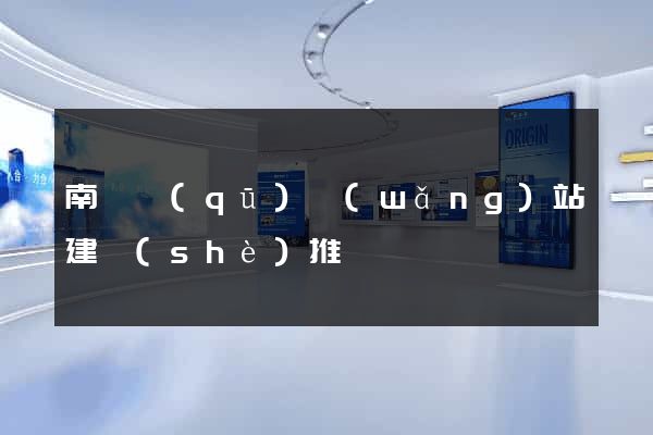 南匯區(qū)網(wǎng)站建設(shè)推廣