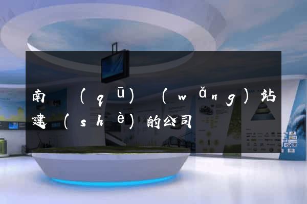 南匯區(qū)網(wǎng)站建設(shè)的公司