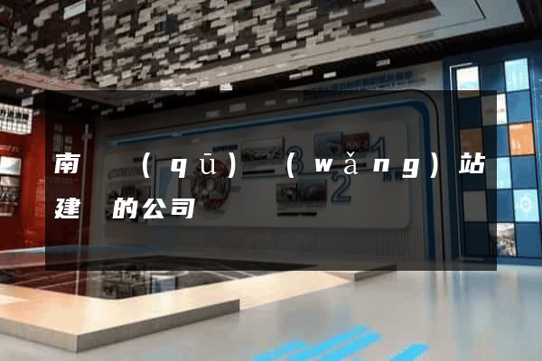 南匯區(qū)網(wǎng)站建設的公司