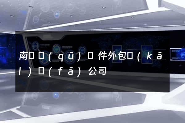 南匯區(qū)軟件外包開(kāi)發(fā)公司