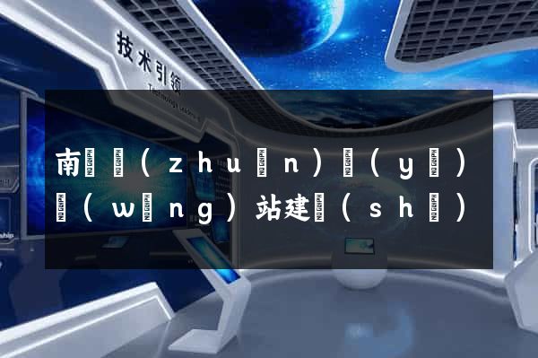 南寧專(zhuān)業(yè)網(wǎng)站建設(shè)