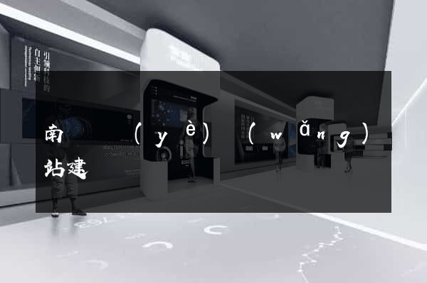 南寧專業(yè)網(wǎng)站建設