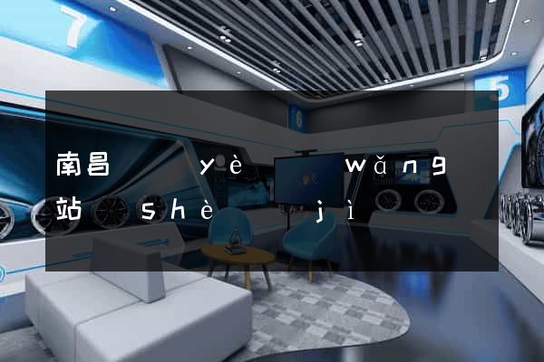 南昌專業(yè)網(wǎng)站設(shè)計(jì)